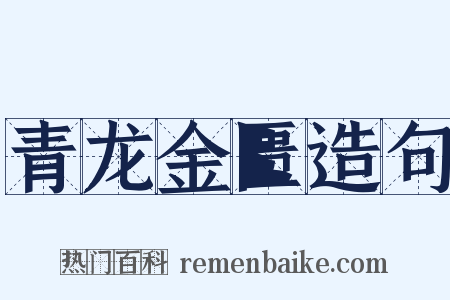 青龙金匮造句是什么意思的图片